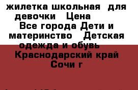 жилетка школьная  для девочки › Цена ­ 350 - Все города Дети и материнство » Детская одежда и обувь   . Краснодарский край,Сочи г.